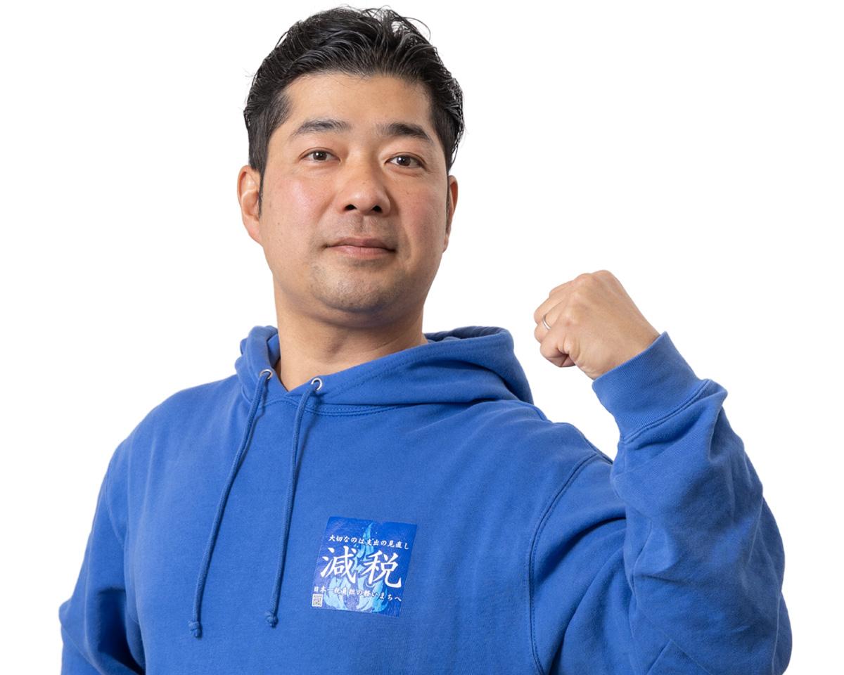 大切なのは支出の見直し「減税」きぬ川広志