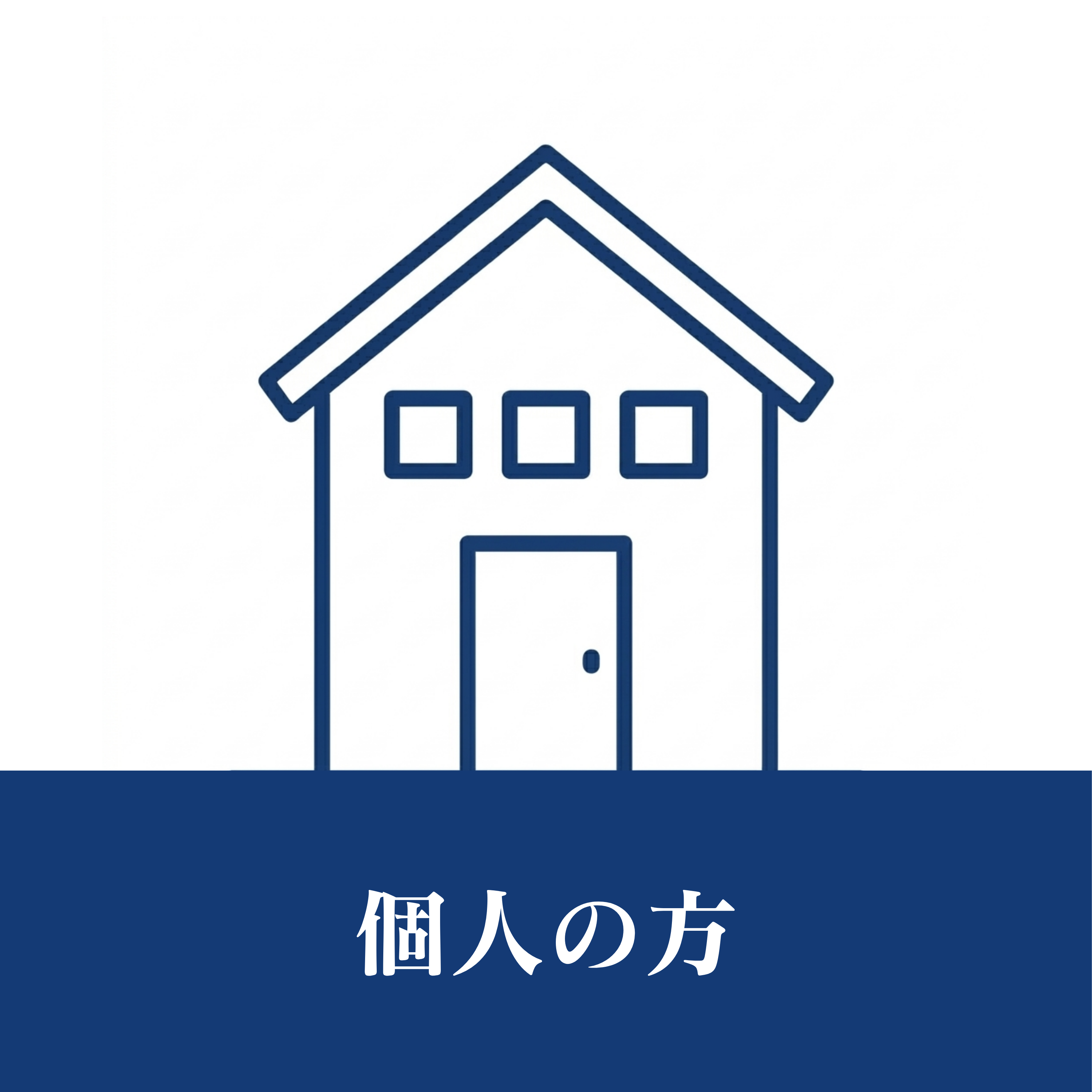個人の方