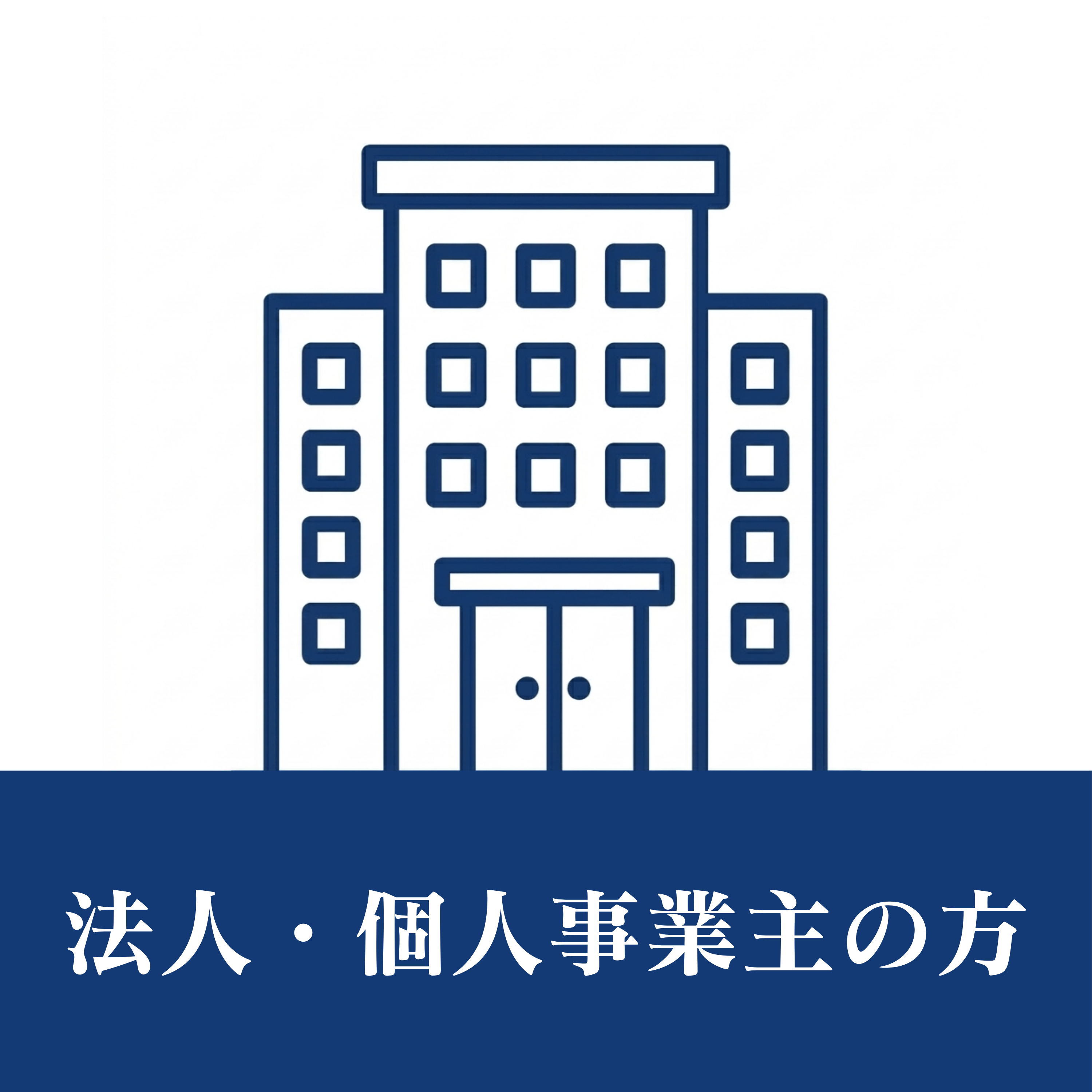 法人・個人事業主の方