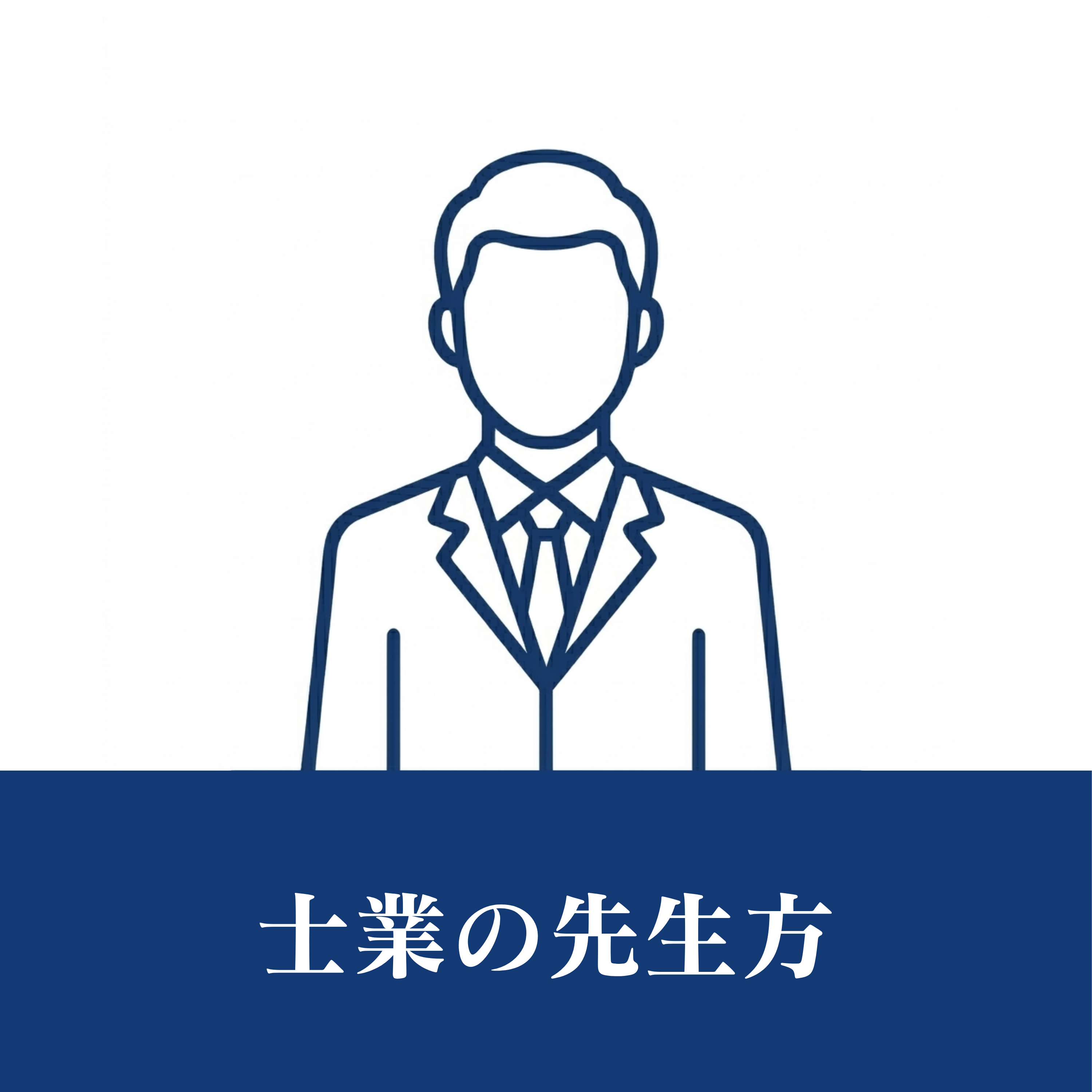 士業の先生方