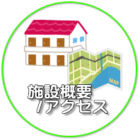 施設概要・アクセスのアイコン
