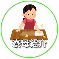 寮母紹介のアイコン