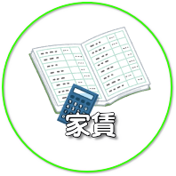 家賃のアイコン