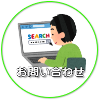 お問い合わせのアイコン