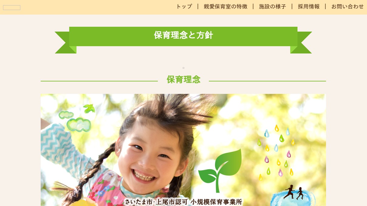 親愛保育室の特徴の写真(埼玉県さいたま市中央区)