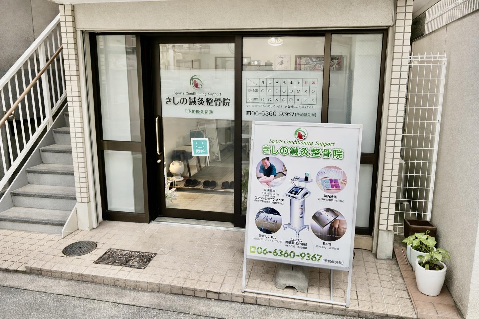きしの鍼灸整骨院 外観 ― 初めての方も安心してお越しください ―