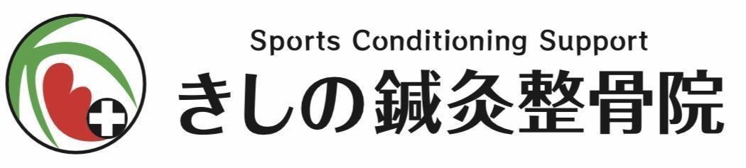 南森町 きしの鍼灸整骨院 ロゴ