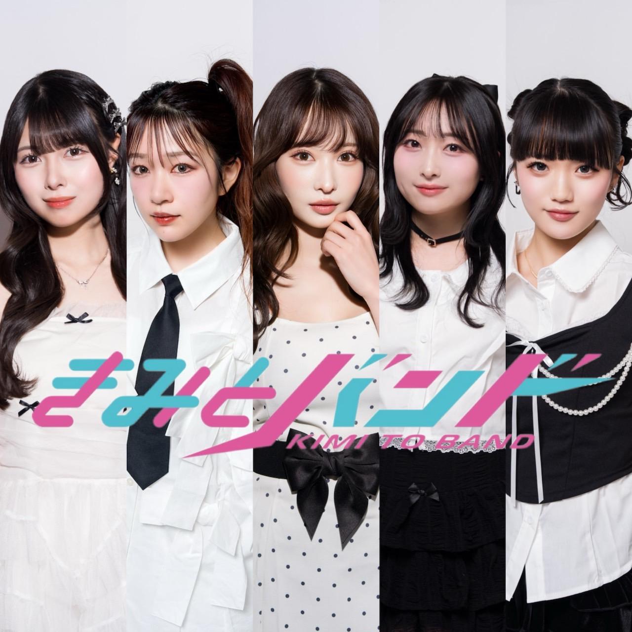 きみとバンド公式ホームページ