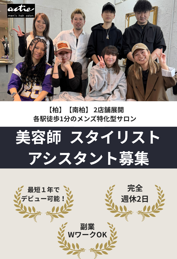 美容師 スタイリスト アシスタント募集
