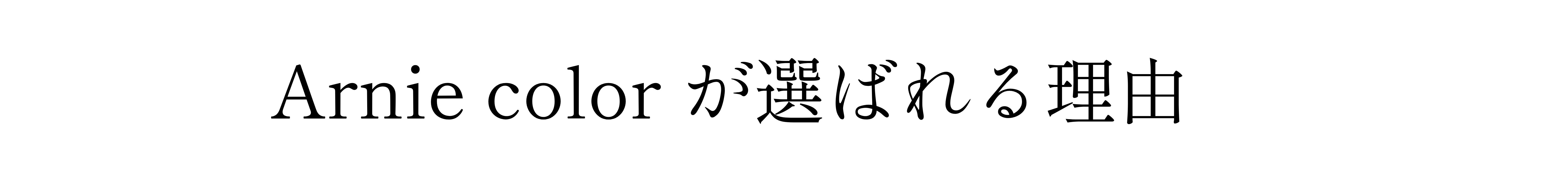 アーニーカラーが選ばれる理由