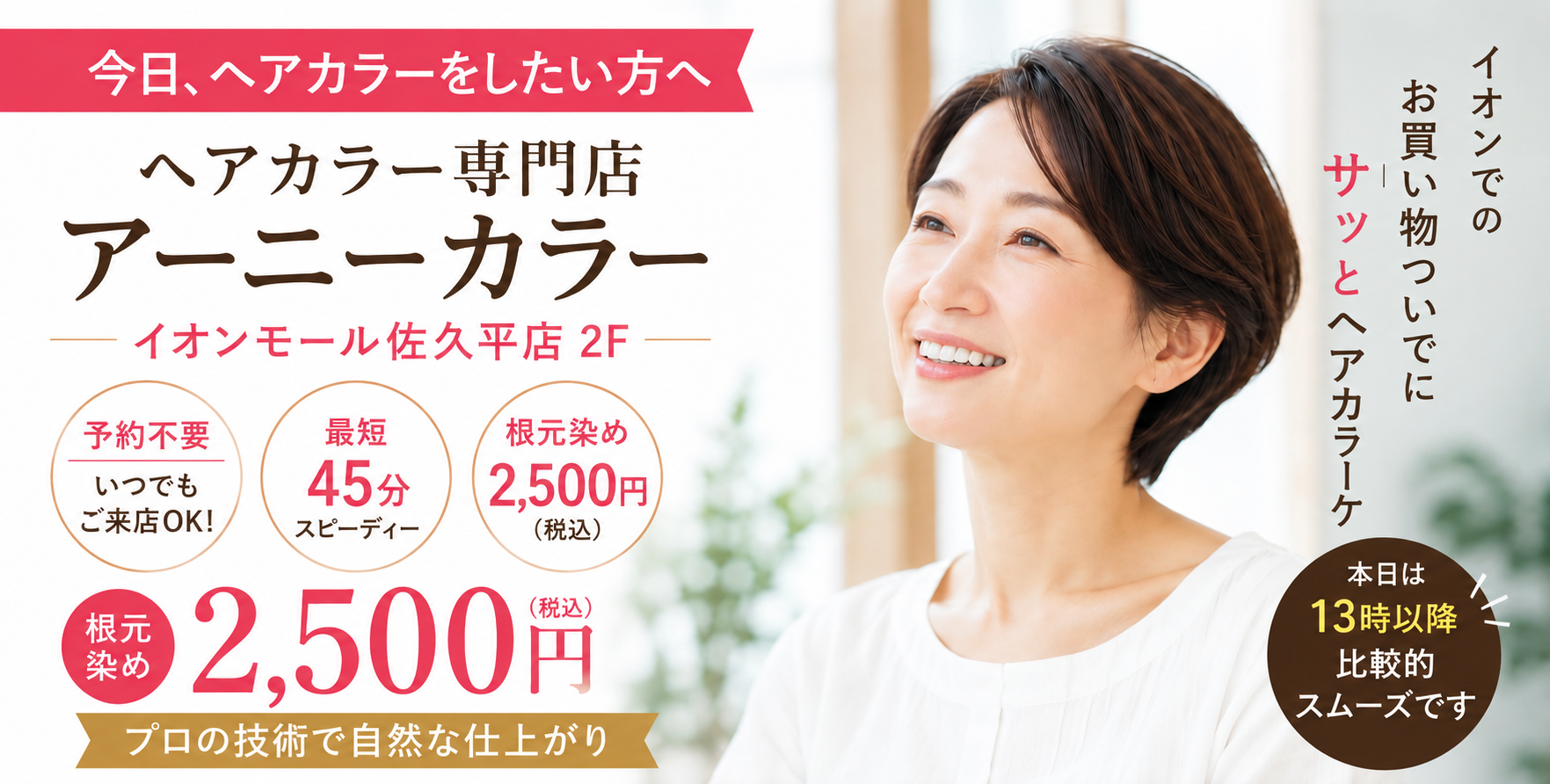 佐久市のヘアカラー専門店 アーニーカラー イオンモール佐久平店