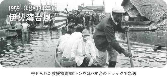 1959（昭和３４年）伊勢湾台風「寄せられた救援物資700トンを延べ91台のトラックで急送」