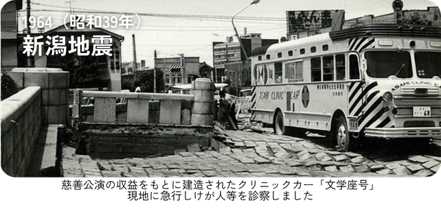1964（昭和39年）新潟地震 「慈善公演の収益をもとに建造されたクリニックカー「文学座号」が診療を行った」