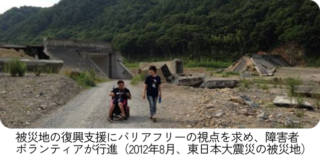 被災地の復興支援にバリアフリーの視点を求め、障害者ボランティアが行進（2012年8月、東日本大震災の被災地）