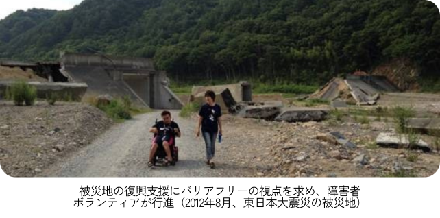 被災地の復興支援にバリアフリーの視点を求め、障害者ボランティアが行進（2012年8月、東日本大震災の被災地）