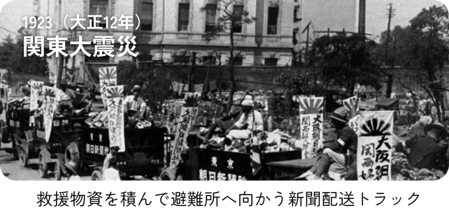 1923（大正１２年）関東大震災 「救援物資を積んで避難所へ向かう新聞配送トラック」