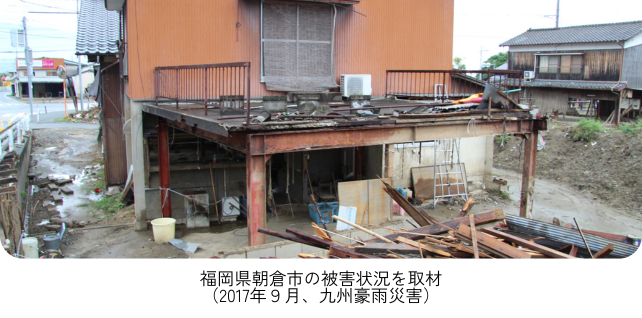 福岡県朝倉市の被害状況を取材 （2017年９月、九州豪雨災害）