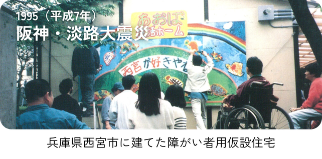 1995（平成７年）阪神・淡路大震災 「兵庫県西宮市に建てた障がい者用仮設住宅」