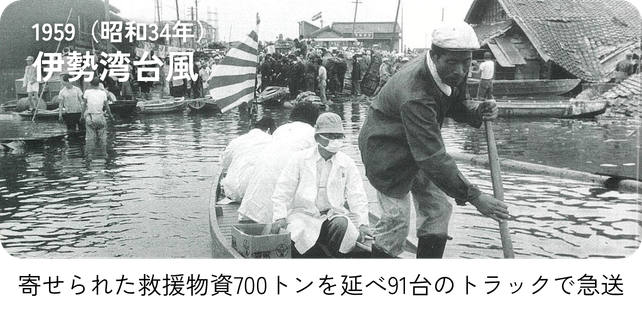 1959（昭和３４年）伊勢湾台風「寄せられた救援物資700トンを延べ91台のトラックで急送」