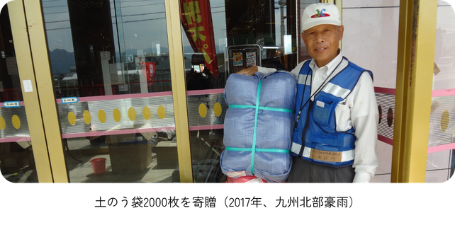 土囊袋2000枚を寄贈（2017年、九州豪雨災害）