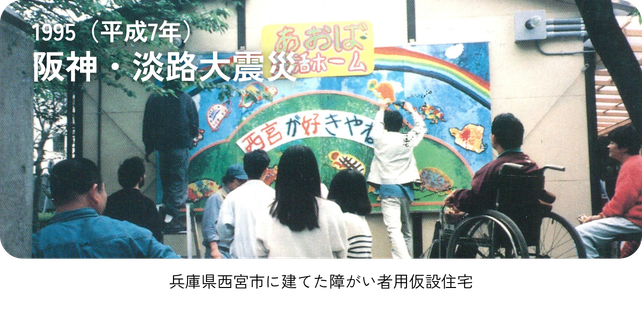 1995（平成７年）阪神・淡路大震災 「兵庫県西宮市に建てた障がい者用仮設住宅」