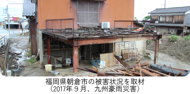 福岡県朝倉市の被害状況を取材 （2017年９月、九州豪雨災害）