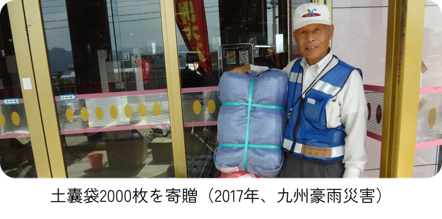 土囊袋2000枚を寄贈（2017年、九州豪雨災害）