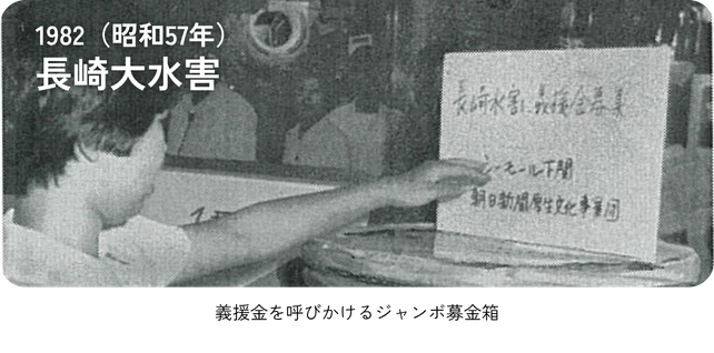 1982（昭和５７年）長崎大水害 「義援金を呼びかけるジャンボ募金箱」