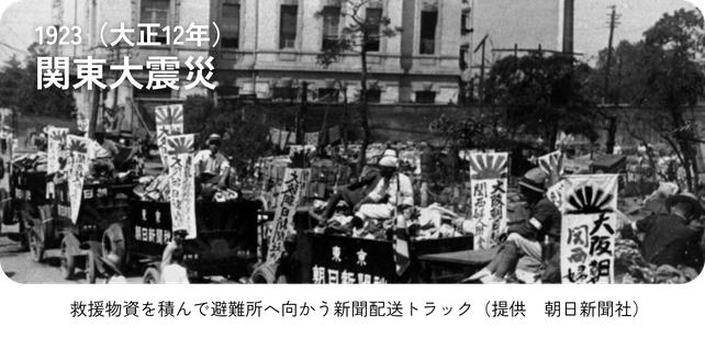 1923（大正12年）関東大震災 「救援物資を積んで避難所へ向かう新聞配送トラック」