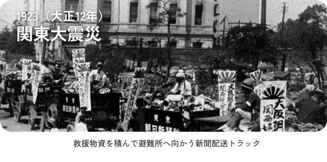 1923（大正１２年）関東大震災 「救援物資を積んで避難所へ向かう新聞配送トラック」