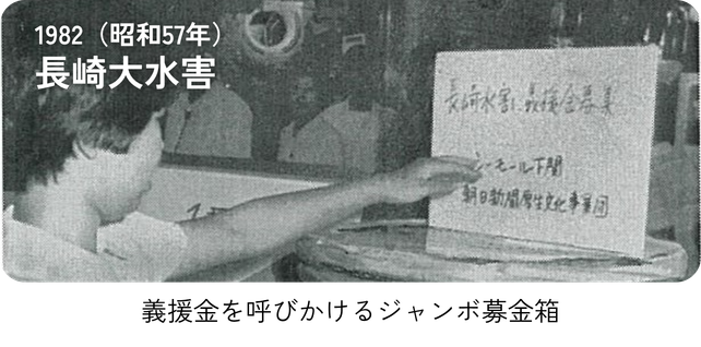 1982（昭和５７年）長崎大水害 「義援金を呼びかけるジャンボ募金箱」