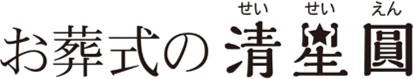 お葬式の清星圓