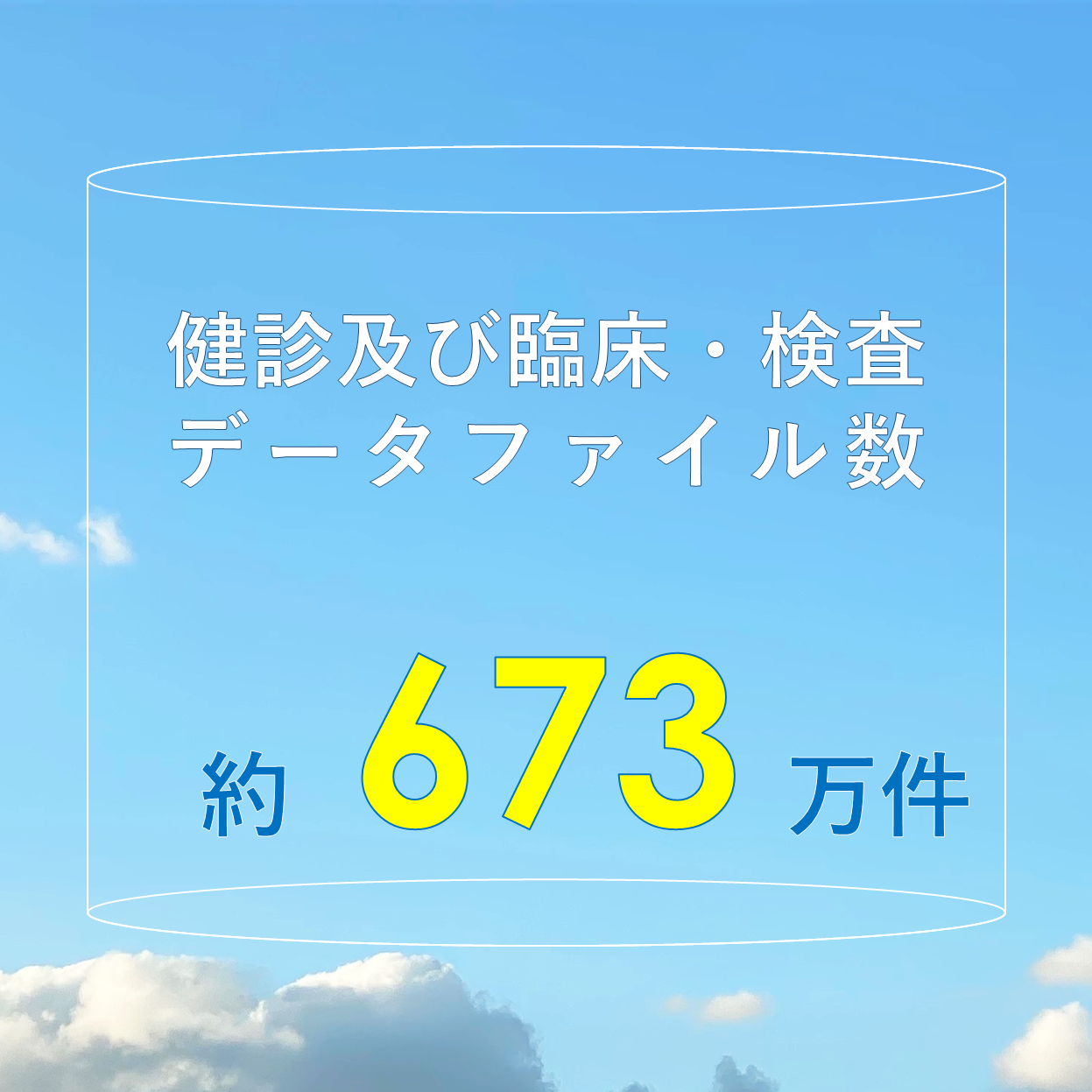 健診及び臨床・検査データファイル数