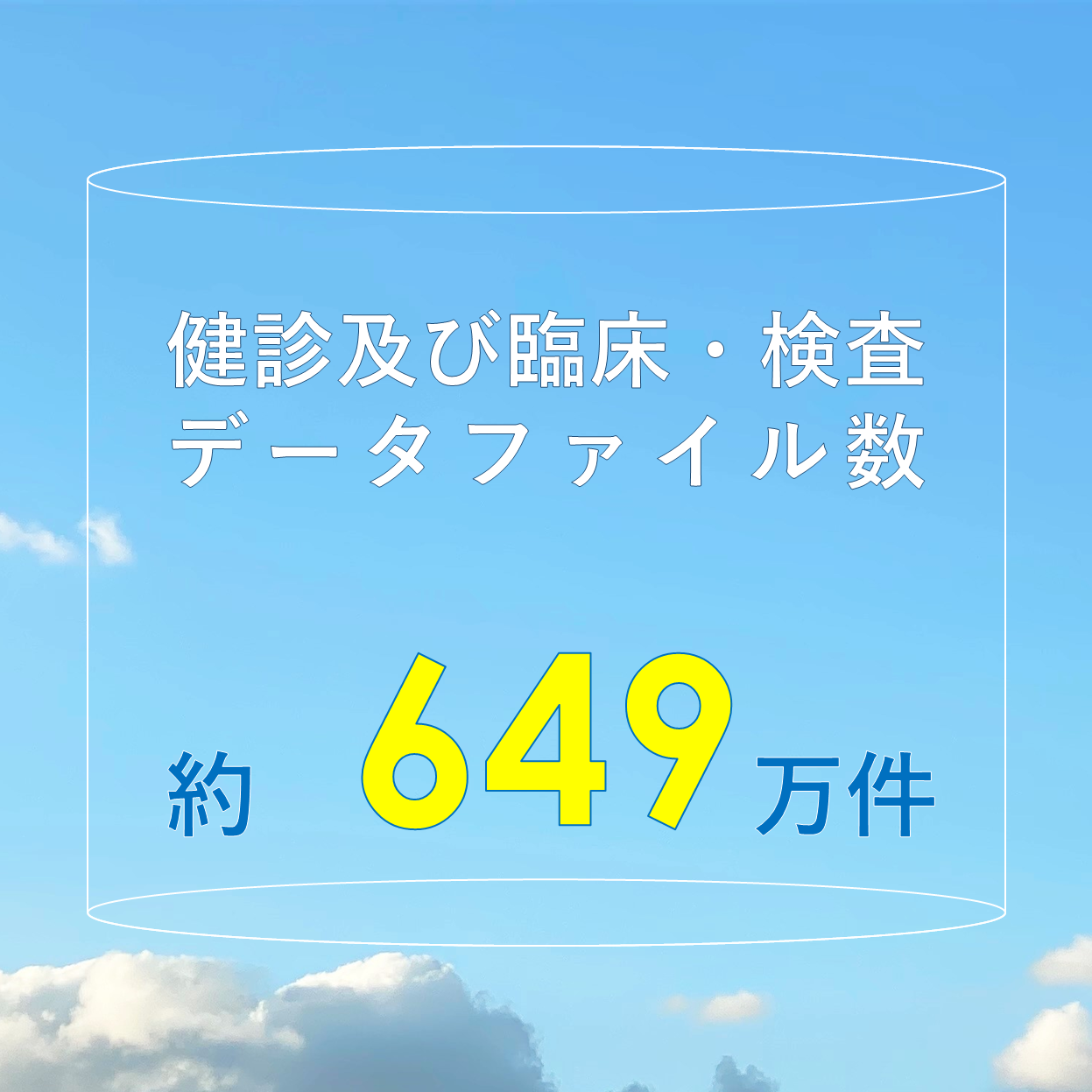 健診及び臨床・検査データファイル数
