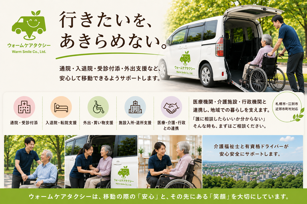 札幌市対応のストレッチャー搬送可能な介護タクシー