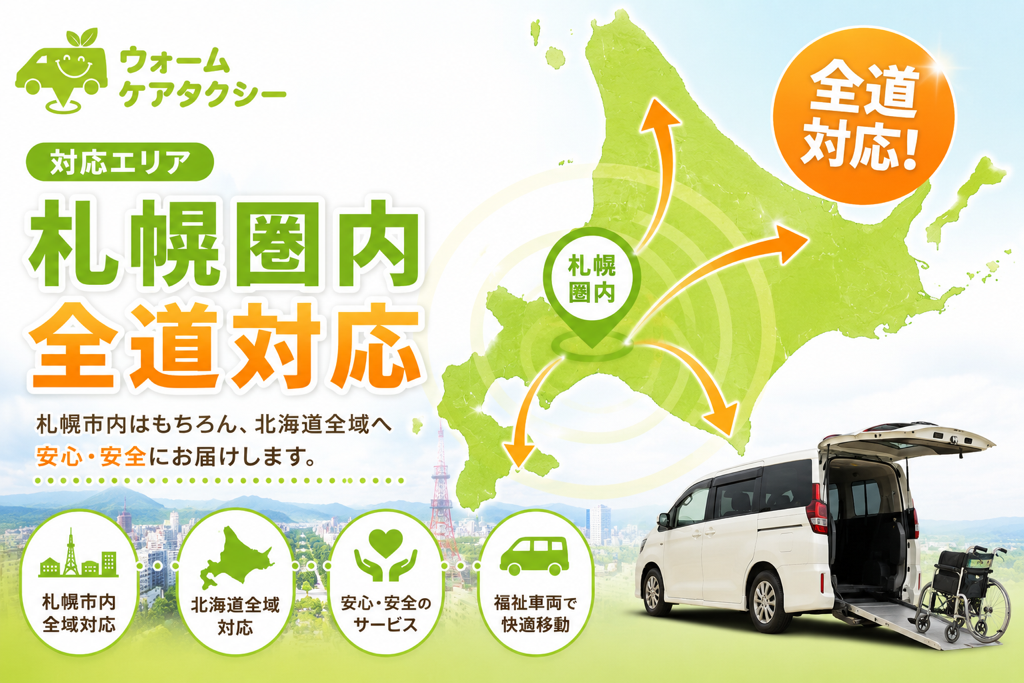 札幌・江別の介護タクシー　ウォームケアタクシー