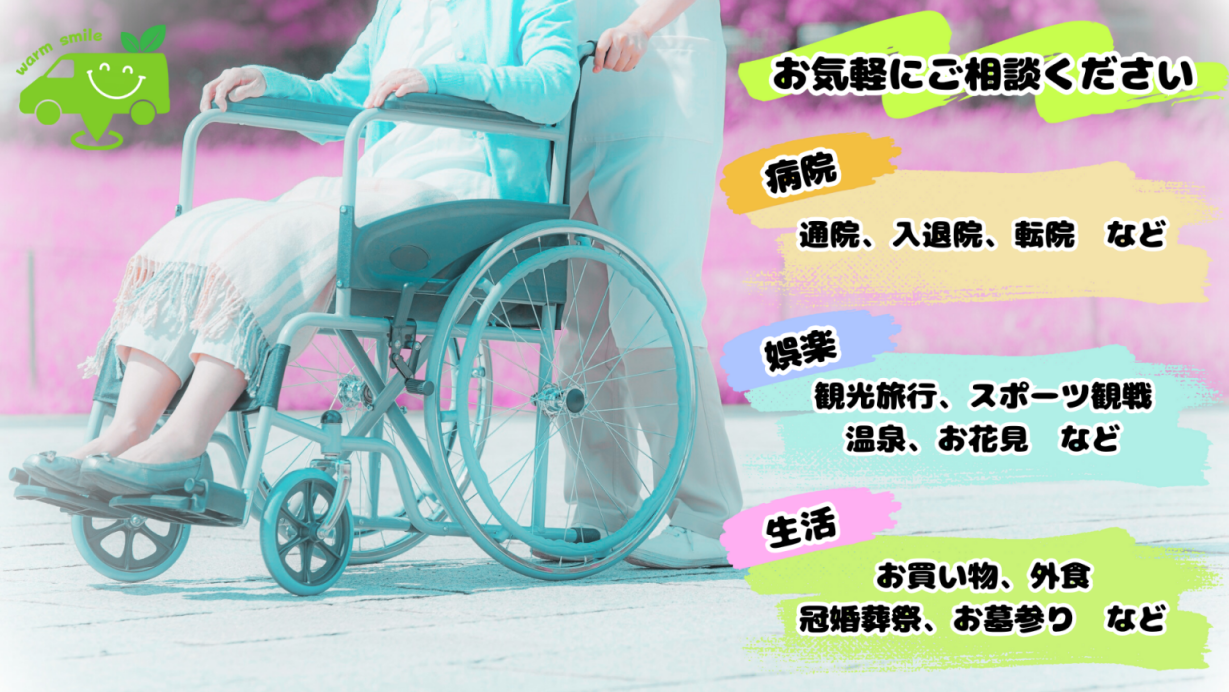 札幌・江別の介護タクシー　ウォームケアタクシー