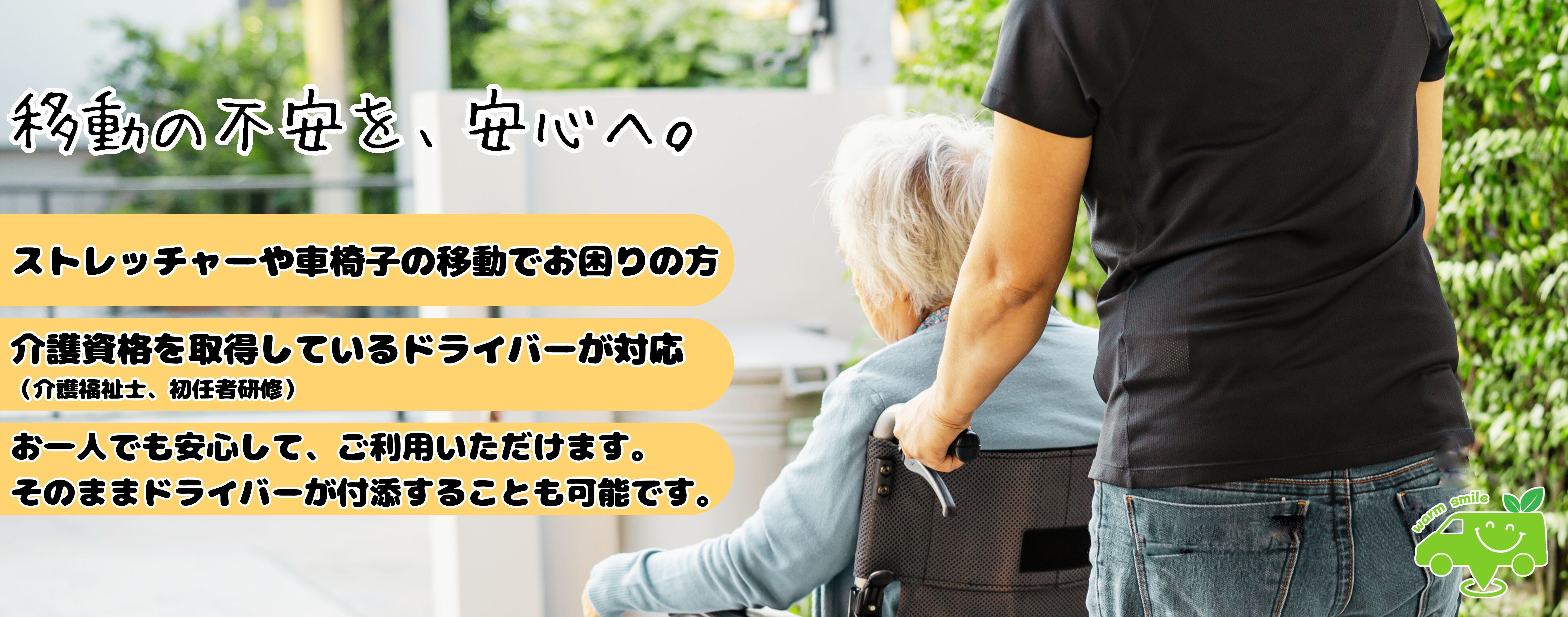 ウォームケアタクシー　移動の不安を、安心へ。　ストレッチャーや車椅子の移動でお困りの方。介護資格を取得しているドライバーが対応。お一人でも安心して、ご利用いただけます。そのままドライバーが付添することも可能です。