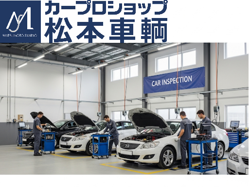 松本車輛、ジョイカル松本島内店の車検の画像