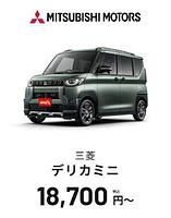 デリカミニ