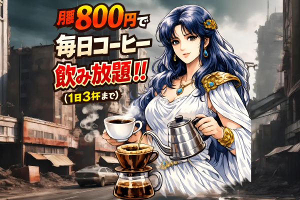 月額800円で毎日3杯コーヒー飲み放題 - スタイリッシュなコーヒーカップと焙煎豆が際立つクリアな背景のLP用画像