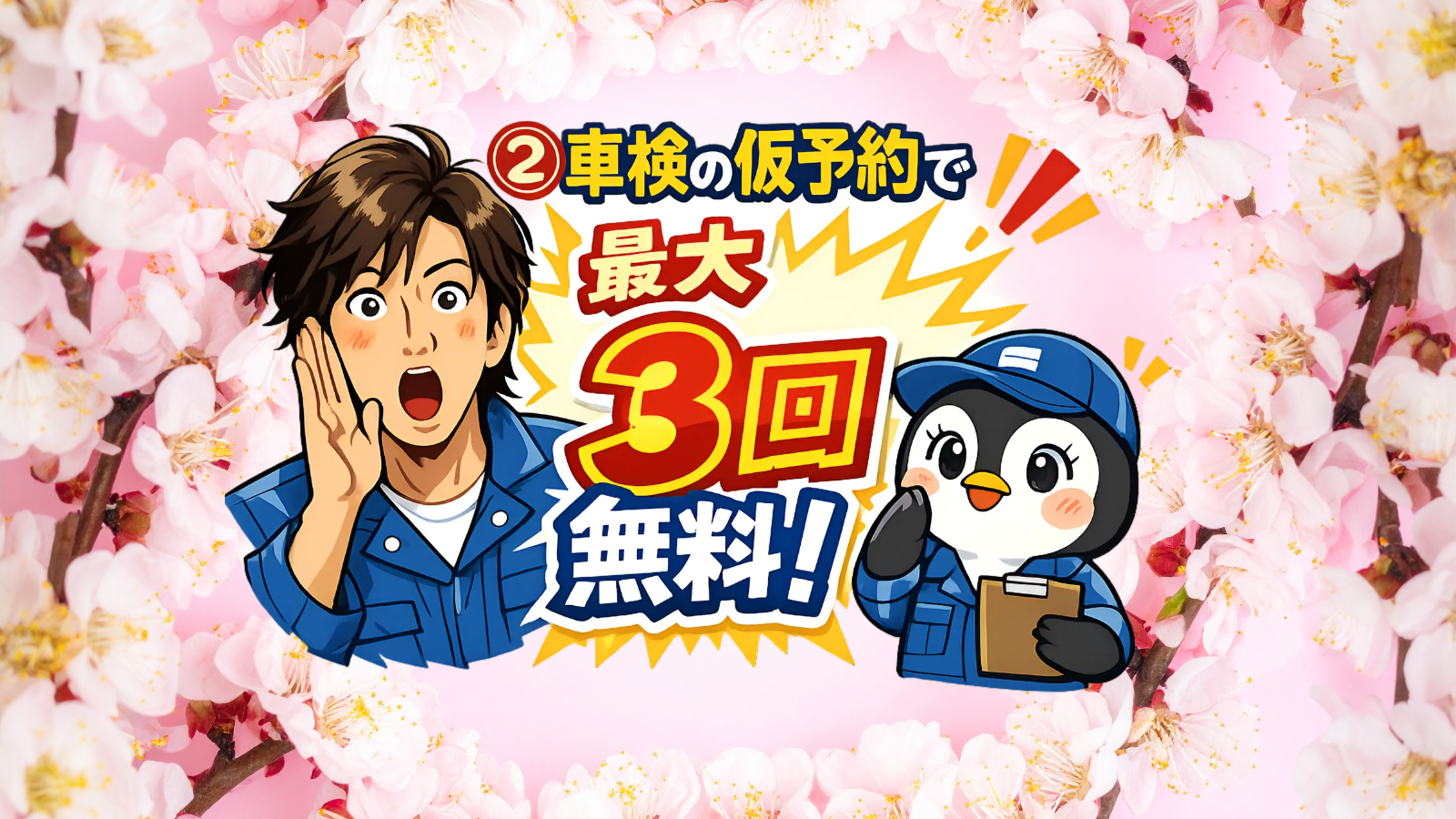 松本市　車検を予約でエンジンオイル交換最大3回無料