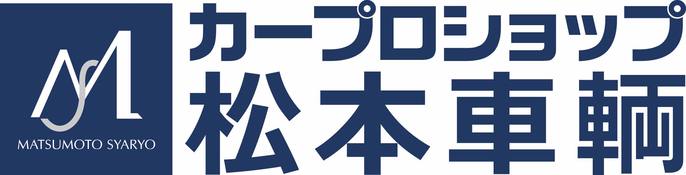 カープロショップ松本車輛