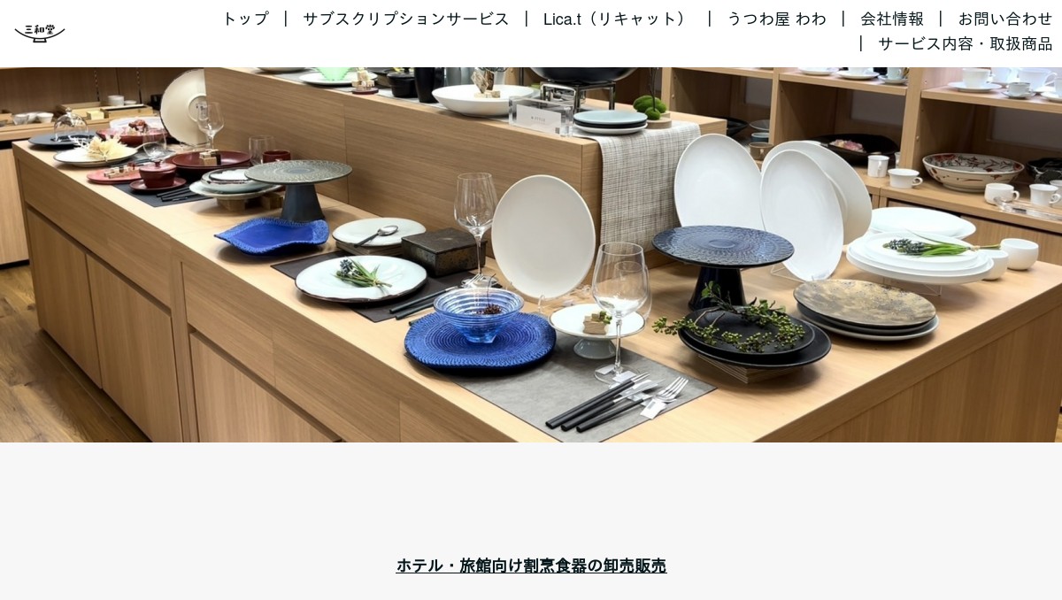 サービス内容｜有限会社三和堂