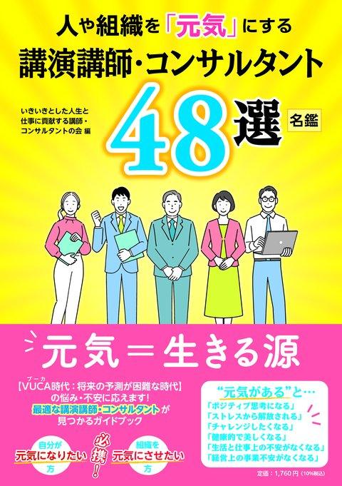 書籍『人や組織を「元気」にする講演講師・コンサルタント48選』（川居宗則 共著）