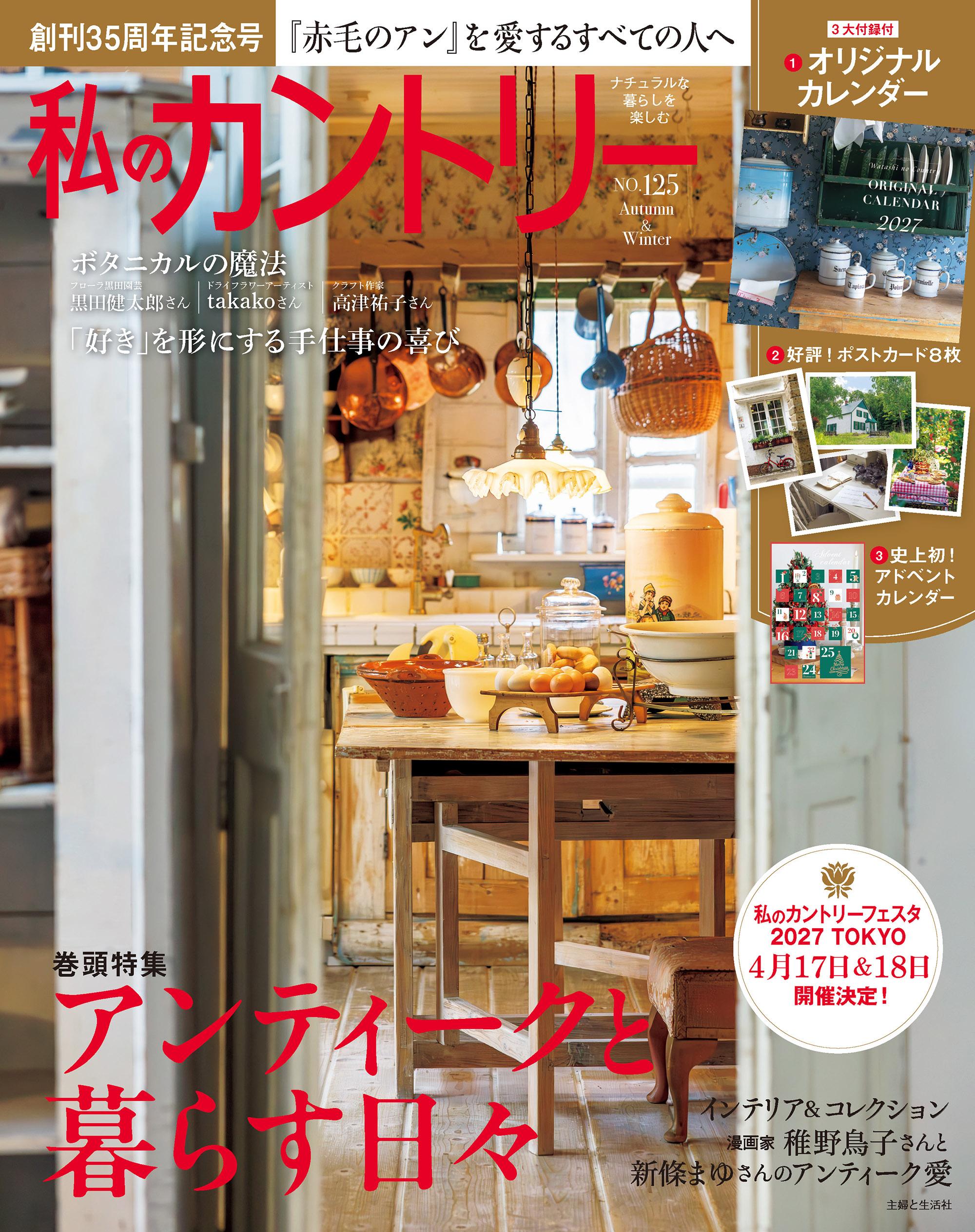 『私のカントリー』は創刊32年目のカントリー・ライフスタイル情報誌
