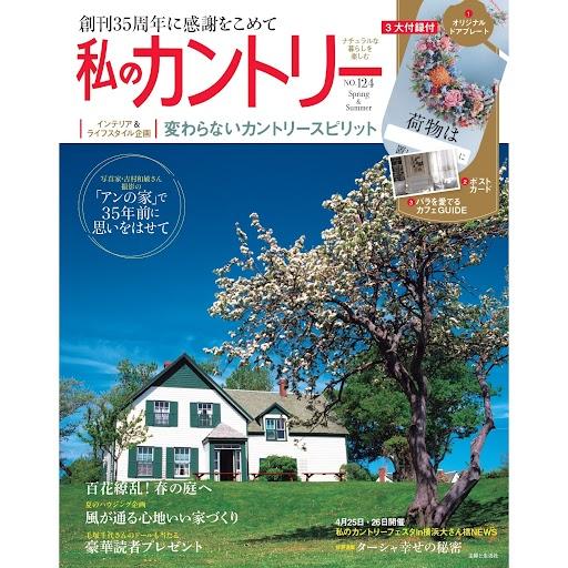 『私のカントリー』は創刊32年目のカントリー・ライフスタイル情報誌