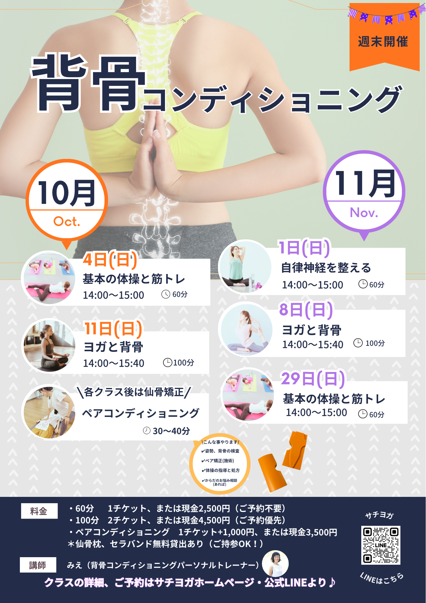 西武池袋線清瀬駅南口徒歩1分の本格的ヨガ教室サチヨガの背骨コンディショニングアンドヨガは隔週土曜開催中