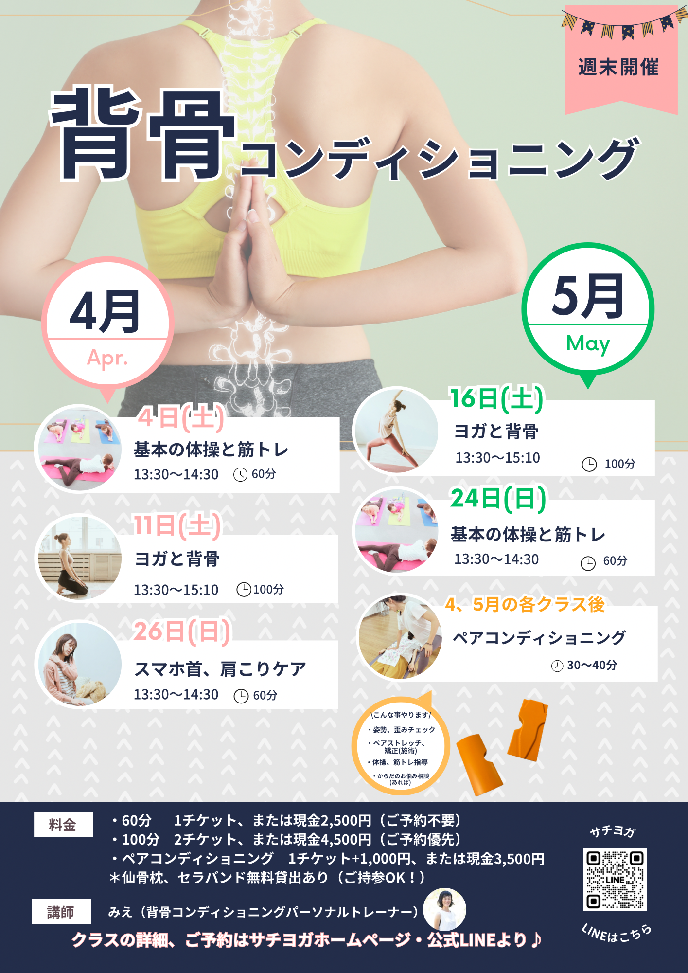 西武池袋線清瀬駅南口徒歩1分の本格的ヨガ教室サチヨガの背骨コンディショニングアンドヨガは隔週土曜開催中