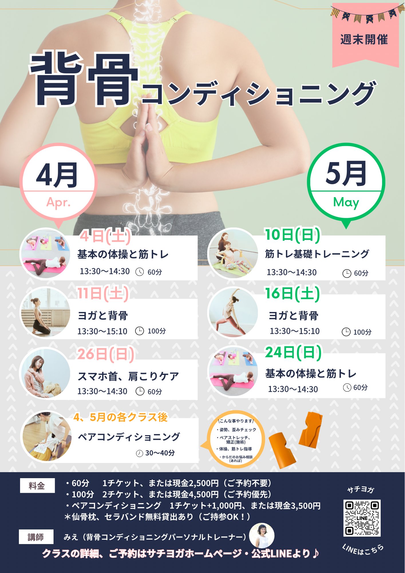 西武池袋線清瀬駅南口徒歩1分の本格的ヨガ教室サチヨガの背骨コンディショニングアンドヨガは隔週土曜開催中